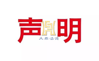 免責(zé)聲明